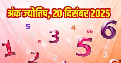दैनिक अंक ज्योतिष 20 दिसंबर 2025