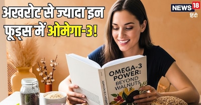 इन फूड्स में अखरोट से ज्यादा ओमेगा-3, देखें लिस्ट.  (AI)