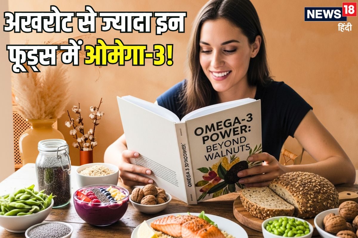 Walnut: इन 15 फूड्स में वॉलनट से भी ज्यादा ओमेगा-3! यहां देखें इनके नाम