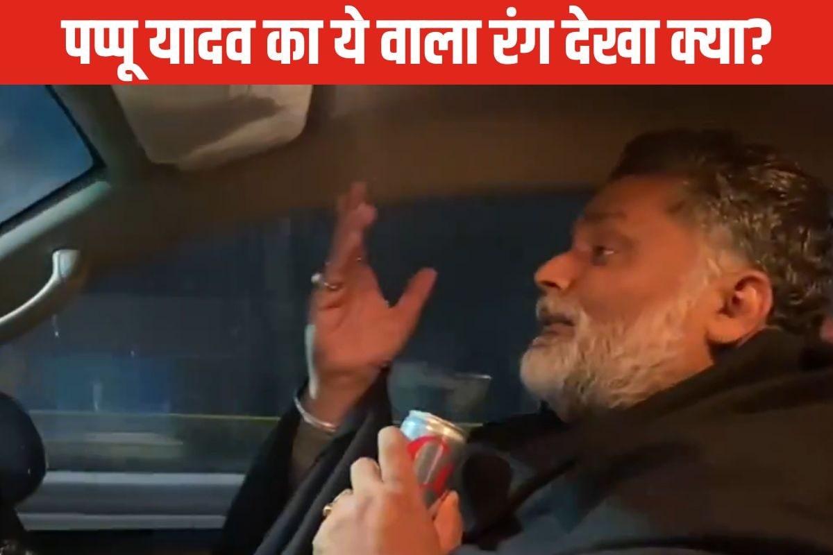 'आज जाने की ज़िद न करो', वायरल वीडियो में देखें पप्पू यादव का रोमांटिक अंदाज