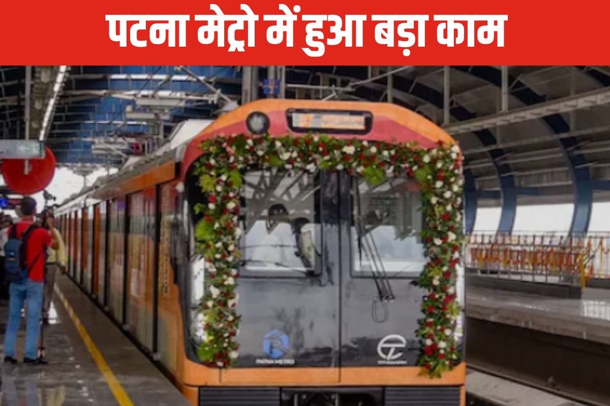 पटना मेट्रो: PMCH स्टेशन तक दूसरा टनल बनकर तैयार, समझें क्यों है यह है खास