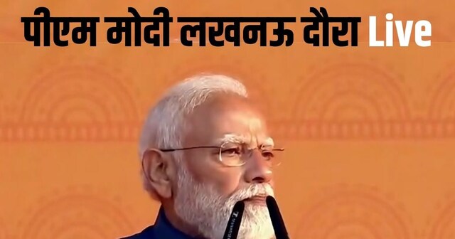 PM Modi Lucknow Visit: ‘राष्ट्र प्रेरणा स्थल’ पर कांग्रेस पर बरसे पीएम ...