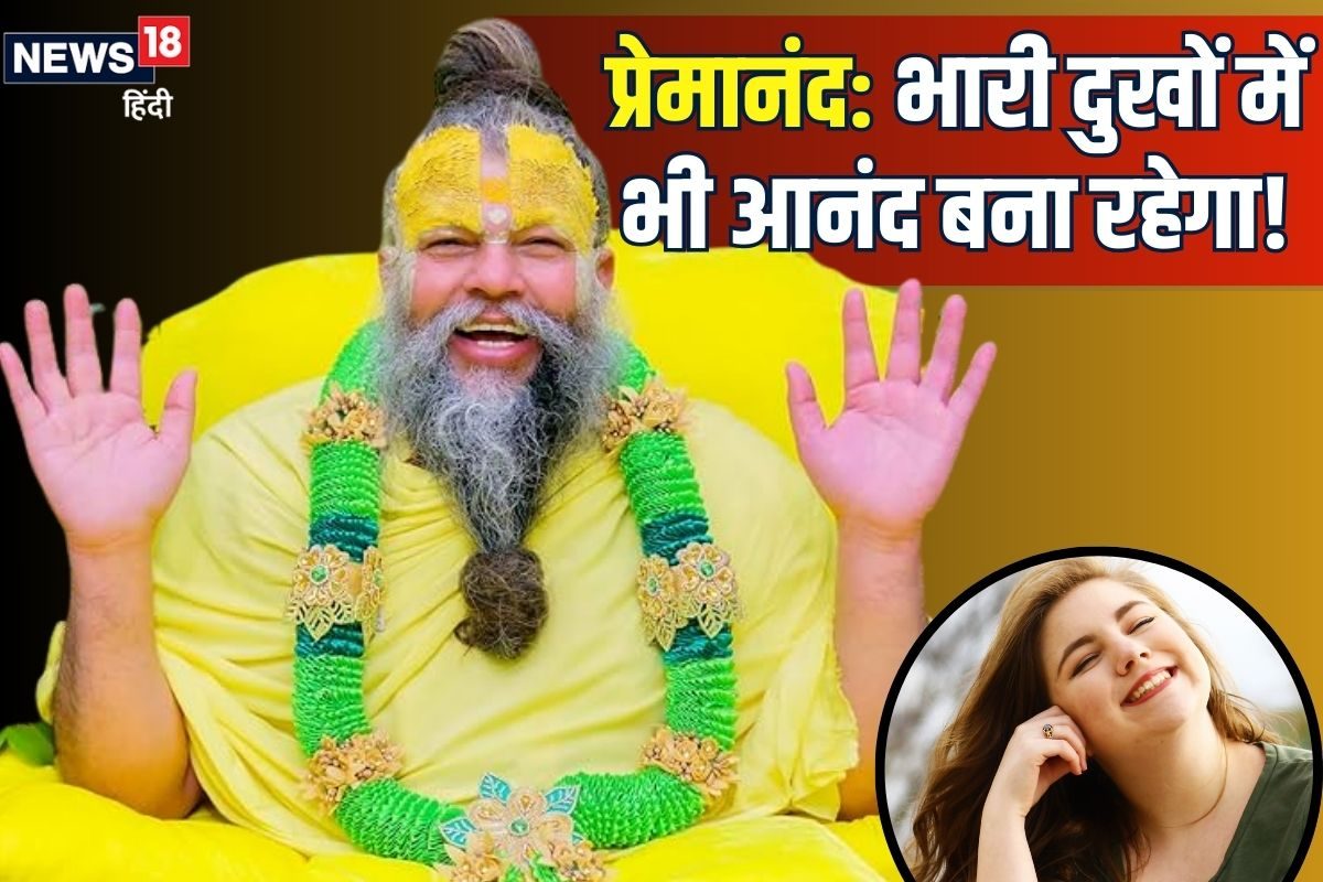 प्रेमानंद महाराज की सीख- भगवान को अपना मानोभारी दुखों में भी आनंद बना रहेगा