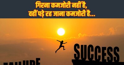 पहली कोशिश में सफलता शायद ही किसी को मिली हो. बार-बार असफल होने के बाद ही आत्मविश्वास जन्म लेता है और अनुभव बनता है.