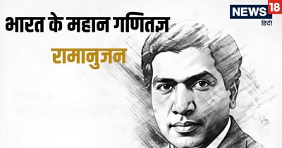 श्रीनिवास अयंगर रामानुजन की जयंती के मौके पर राष्ट्रीय गणीत दिवस मनाया जाता है.