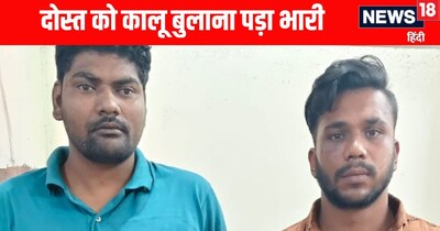 दोस्त को कालू बोलने पर चाकू से किया हमला
