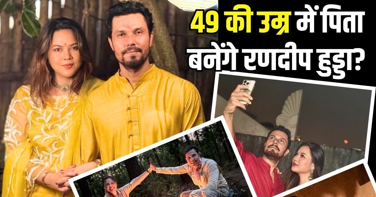 49 साल में पापा बनेंगे रणदीप हुड्डा, जानें पिता बनने के लिए यह एज कितनी सेफ