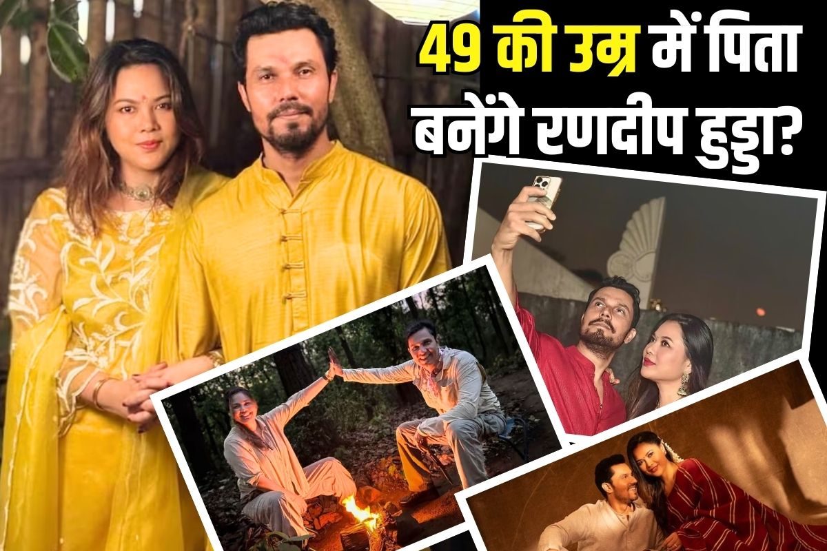 49 साल में पापा बनेंगे रणदीप हुड्डा जानें पिता बनने के लिए यह एज कितनी सेफ