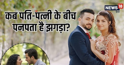 अगर आप इन सब बातों का ध्यान रखेंगे और शादी से पहले सतर्क रहेंगे, तो झगड़े कम होंगे.