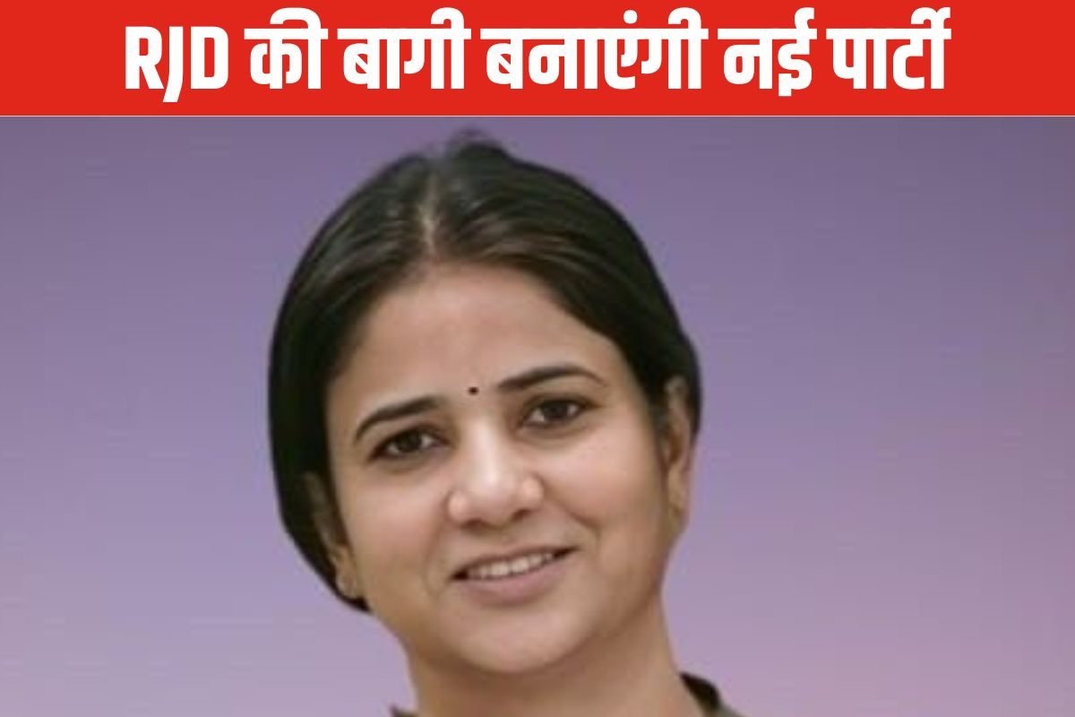 RJD की पूर्व महिला अध्यक्ष ऋतु जायसवाल बनाएंगी नई पार्टी