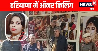 Rohtak Honour Killing: पुलिस ने आरोपी को गिरफ्तार कर लिया है और उसे शुक्रवार को कोर्ट में पेश किया जाएगा.