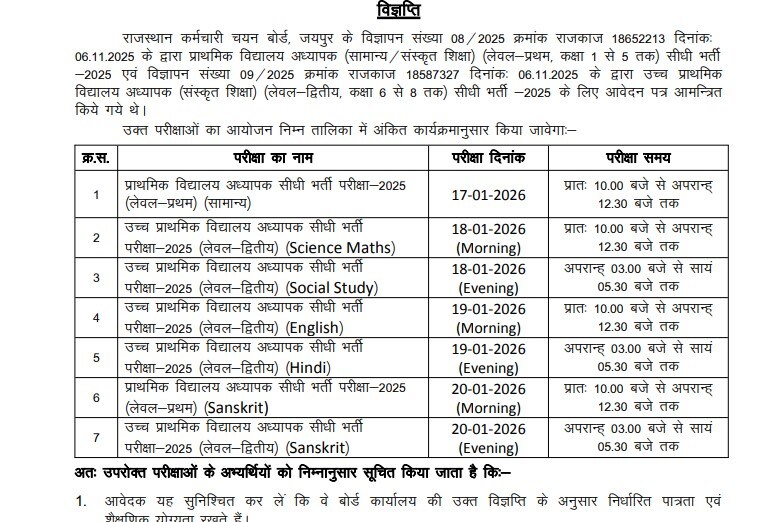  RSSB 3rd Grade Teacher Exam Dates, Rajasthan REET Mains Exam Date 2025, REET 2025, राजस्थान थर्ड ग्रेड टीचर भर्ती परीक्षा तिथि, राजस्थान रीट मेन 2025 