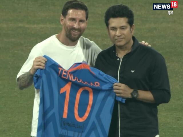 तेंदुलकर ने मेसी को गिफ्ट की 10 नंबर की जर्सी, सचिन के नाम से गूंजा स्टेडियम