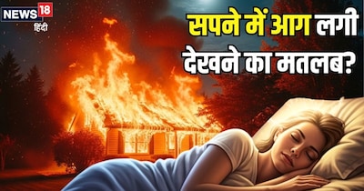 घर में लग गई है आग या खुद फंसे हों आग के बीच, जानिए इसका मतलब. (AI)