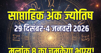 साप्ताहिक अंक ज्योतिष 29 दिसंबर 2025 से 4 जनवरी 2026.