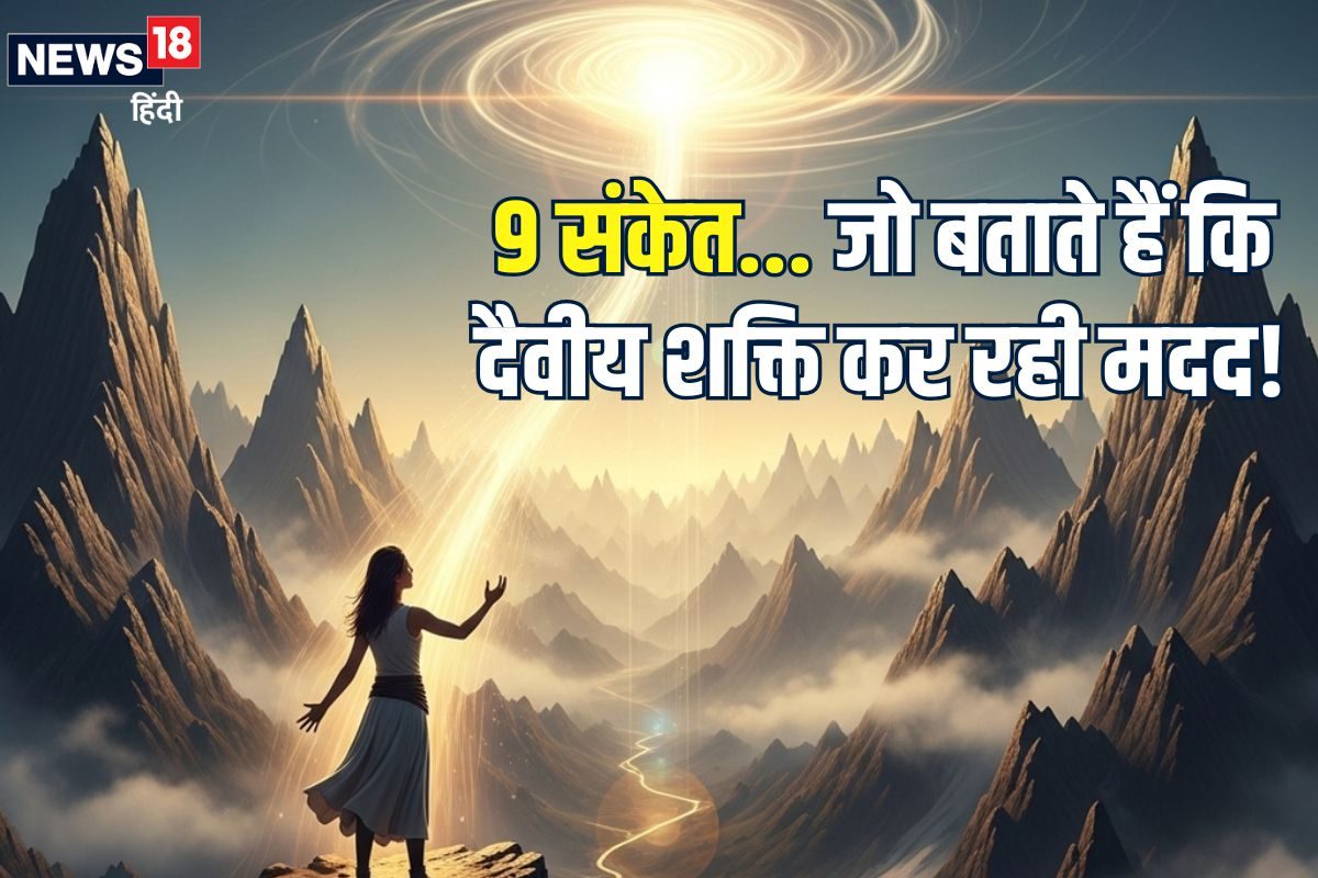 कैसे जानें कि दैवीय शक्ति आपकी मदद कर रही है इन 10 शुभ संकेतों से करें पहचान
