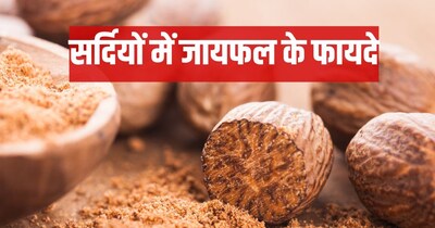 सर्दियों में जायफल के फायदे.