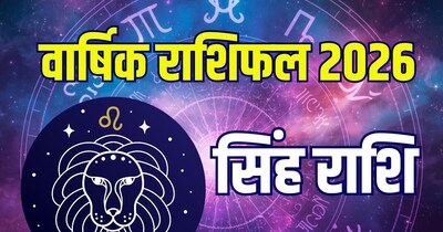 सिंह राशि का वार्षिक राशिफल 2026.