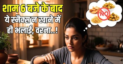 जानिए, शाम 6 बजे के बाद क्या स्नैक्स नहीं खाएं.  (AI)