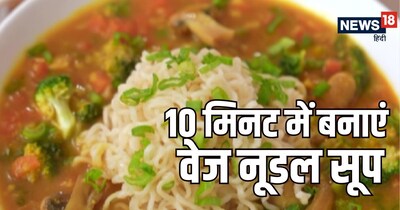 10 मिनट में तैयार होने वाला यह सूप नूडल्स और ताजी सब्जियों से भरपूर है.