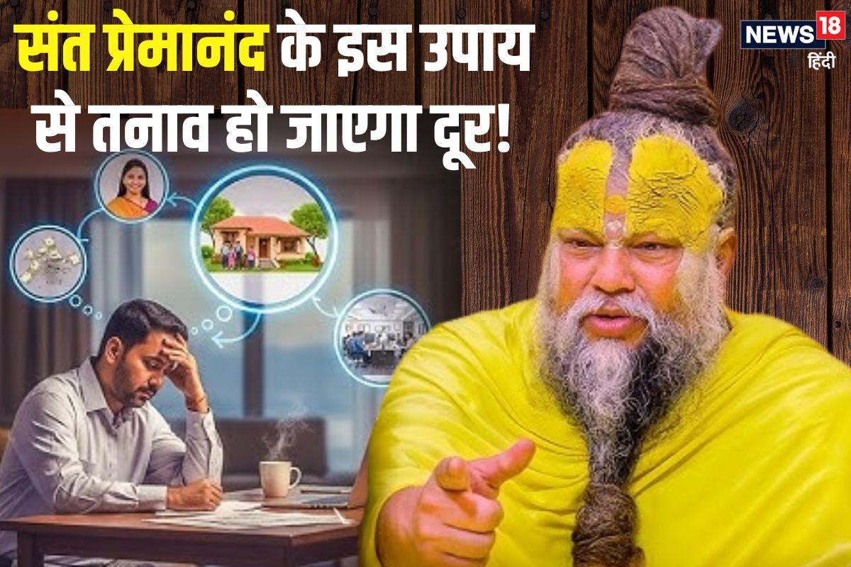 तनाव कैसे दूर करें प्रेमानंद महाराज ने बताए ऐसे टेंशन दूर करने के सरल उपाय