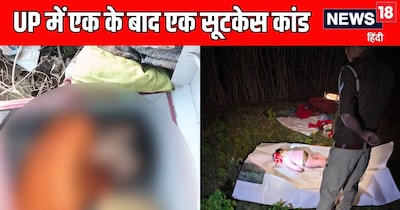 यूपी में तीन जिलों में सूटकेस और संदूक में मिल रही लाशें