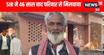 SIR की वजह से 46 साल बाद परिवार से मुला शख्स 