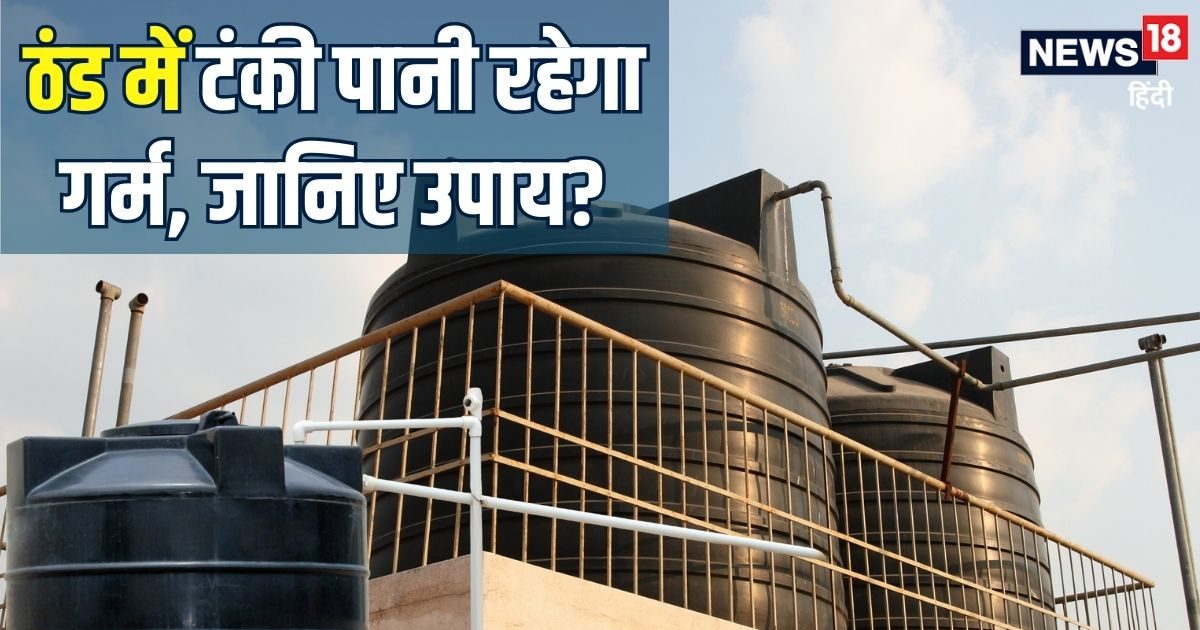 ठंड में भी टंकी का पानी रहेगा गर्म! न बिजली खपत न गीजर की जरूरत, सीखें तरीका