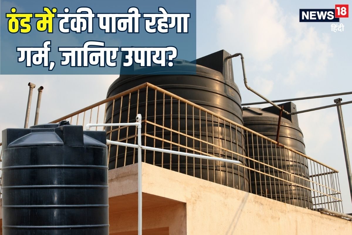 ठंड में भी टंकी का पानी रहेगा गर्म! न बिजली खपत न गीजर की जरूरत सीखें तरीका
