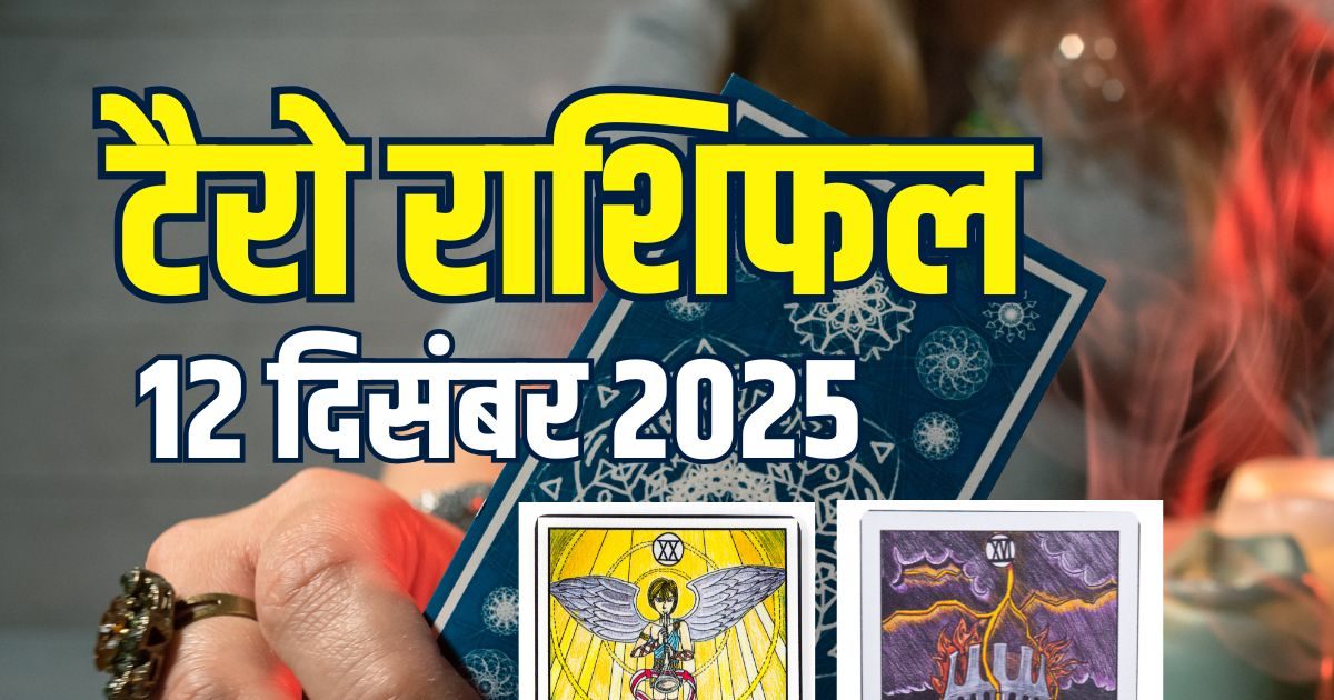 Aaj Ka Tarot Rashifal: वृषभ पाएंगे शुभ समाचार, कर्क करेंगे दुश्मन से दोस्ती, सिंह को होगा बड़ा आर्थिक नुकसान! जानें आज का टैरो राशिफल Aaj Ka Tarot Rashifal: वृषभ पाएंगे शुभ समाचार, कर्क करेंगे दुश्मन से दोस्ती, सिंह को होगा बड़ा आर्थिक नुकसान! जानें आज का टैरो राशिफल