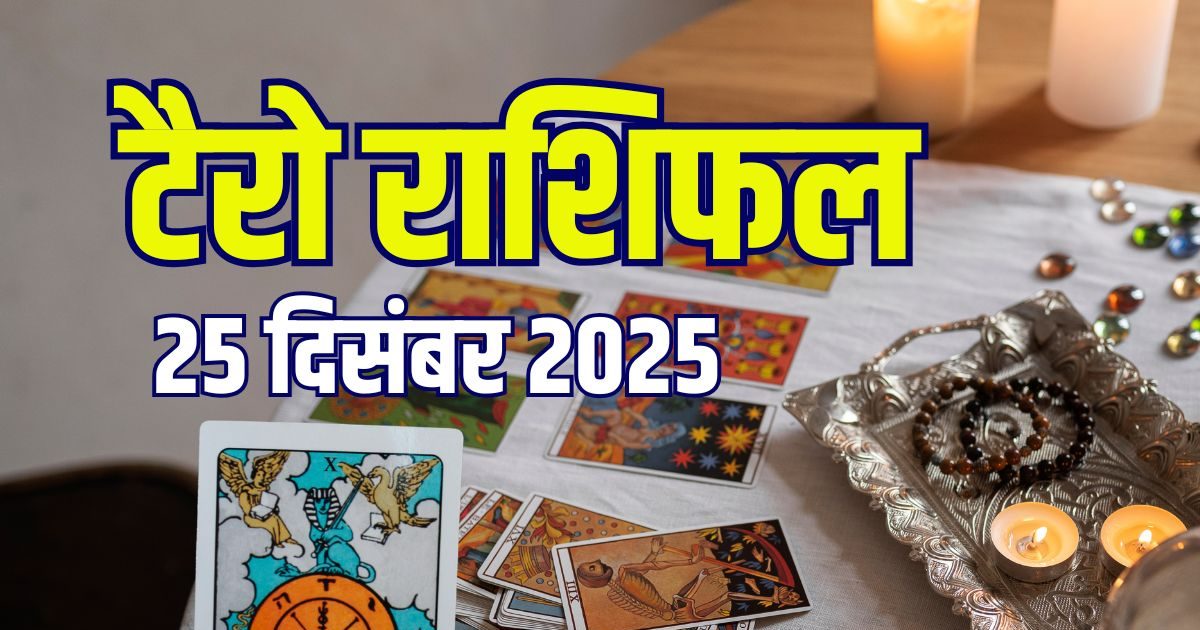 Aaj Ka Tarot Rashifal: मिथुन वालों की टूटेगी दोस्ती, सिंह को पैतृक संपत्ति से टेंशन, धनु के लिए खुलेंगे पैसे कमाने के रास्ते, पढ़ें आज का टैरो राशिफल