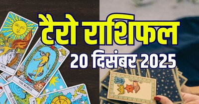 आज का टैरो राशिफल, 20 दिसंबर 2025