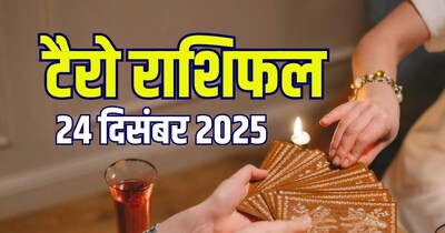 आज का टैरो राशिफल, 24 दिसंबर 2025