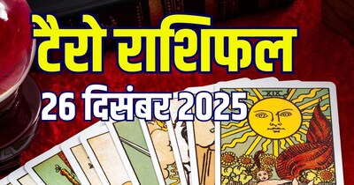 आज का टैरो राशिफल, 26 दिसंबर 2025