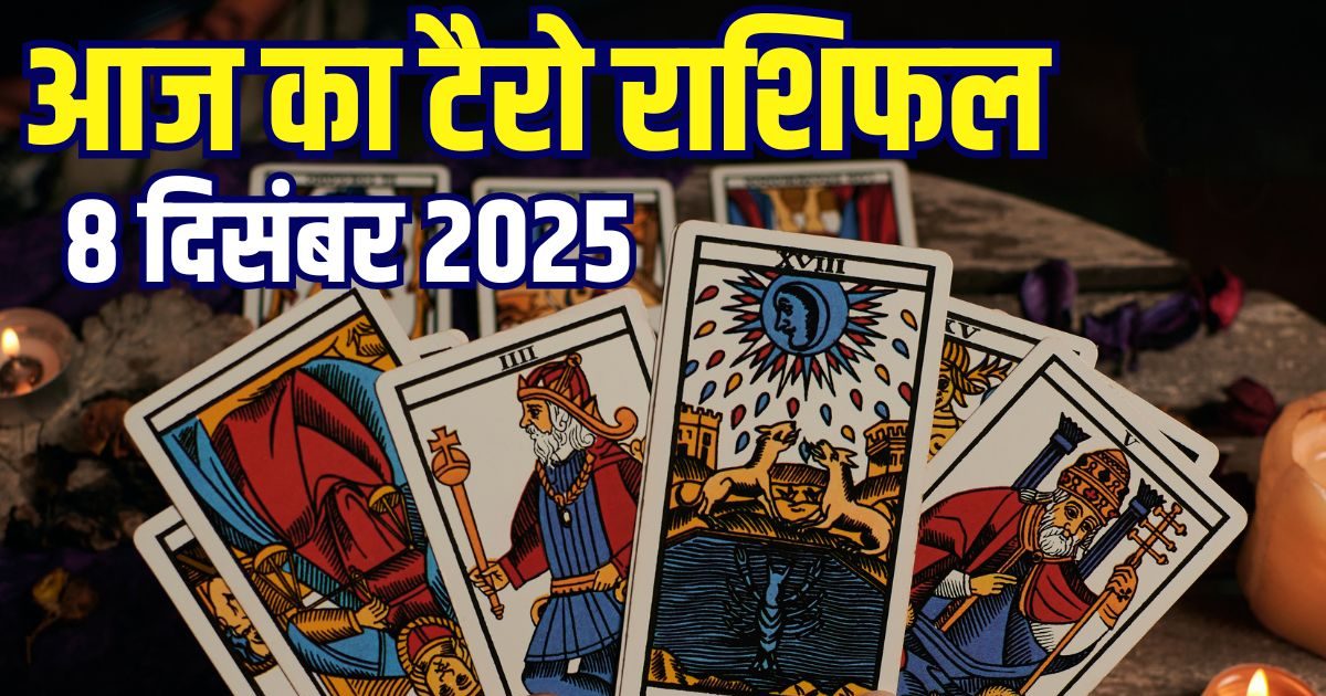 टैरो राशिफल 8 दिसंबर 2025: मिथुन राशि वाले पैसा कमाने के लिए करेंगे कड़ी मेहनत, इन 2 जातकों का भाग्य देगा साथ, जानें अपना टैरो कार्ड राशिफल टैरो राशिफल 8 दिसंबर 2025: मिथुन राशि वाले पैसा कमाने के लिए करेंगे कड़ी मेहनत, इन 2 जातकों का भाग्य देगा साथ, जानें अपना टैरो कार्ड राशिफल