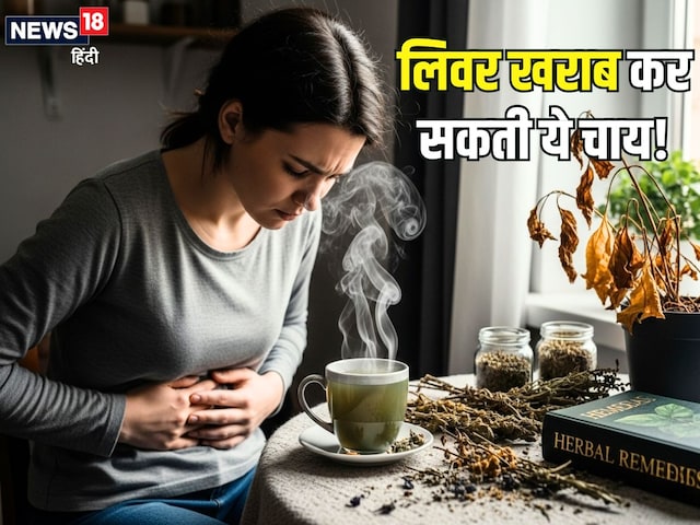 सावधान! लिवर के लिए खतरनाक हो सकता है हर्बल टी पीना! डॉक्टरों की सख्त चेतावनी