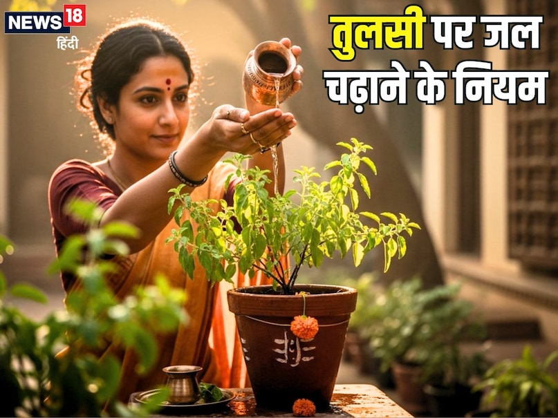 तुलसी की पूजा करें तो इससे जुड़ें नियमों की जानकारी भी होना जरूरी है. खासतौर पर जल चढ़ाने को लेकर. शास्त्रों के मुताबिक, तुलसी पर जल चढ़ाने को लेकर कुछ नियम बताए गए हैं. इसलिए जल चढ़ाते समय कुछ काम करने से बचना चाहिए. इन नियमों के बारे में News18 को बता रहे हैं उन्नाव के ज्योतिषाचार्य ऋषिकांत मिश्र शास्त्री. तुलसी की पूजा करें तो इससे जुड़ें नियमों की जानकारी भी होना जरूरी है. खासतौर पर जल चढ़ाने को लेकर. शास्त्रों के मुताबिक, तुलसी पर जल चढ़ाने को लेकर कुछ नियम बताए गए हैं. इसलिए जल चढ़ाते समय कुछ काम करने से बचना चाहिए. इन नियमों के बारे में News18 को बता रहे हैं उन्नाव के ज्योतिषाचार्य ऋषिकांत मिश्र शास्त्री.