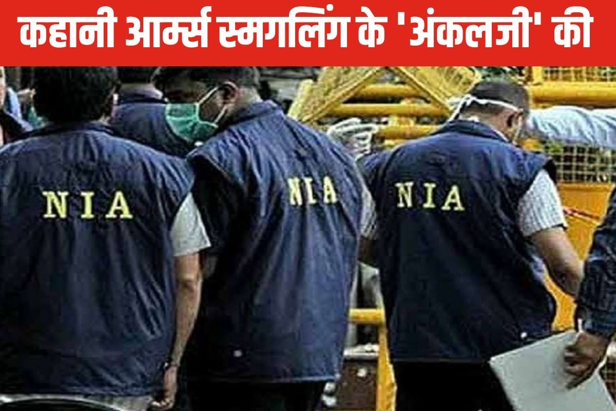 आर्म्स स्मगलिंग के 'अंकलजी' कौन? जानें NIA ने कैसे दबोचा
