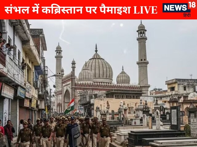Live: संभल में PAC और RAF के साथ भारी पुलिस फोर्स की तैनाती
