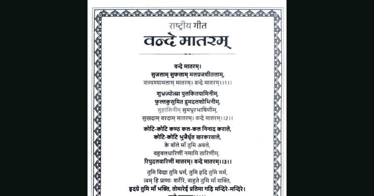 वंदे मातरम् की मूल स्क्रीप्ट यहां पढ़िए, मौजूदा गीत से कितना है अलग