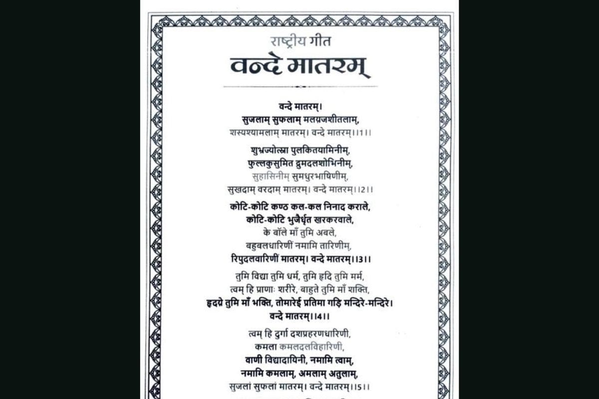 मूल वंदे मातरम् गीत की पूरी स्क्रीप्ट मौजूदा राष्ट्रीय गीत से कितना अलग है यह