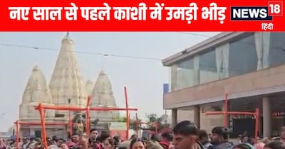 Varanasi News: नए साल से पहले वाराणसी में उमड़ी भीड़