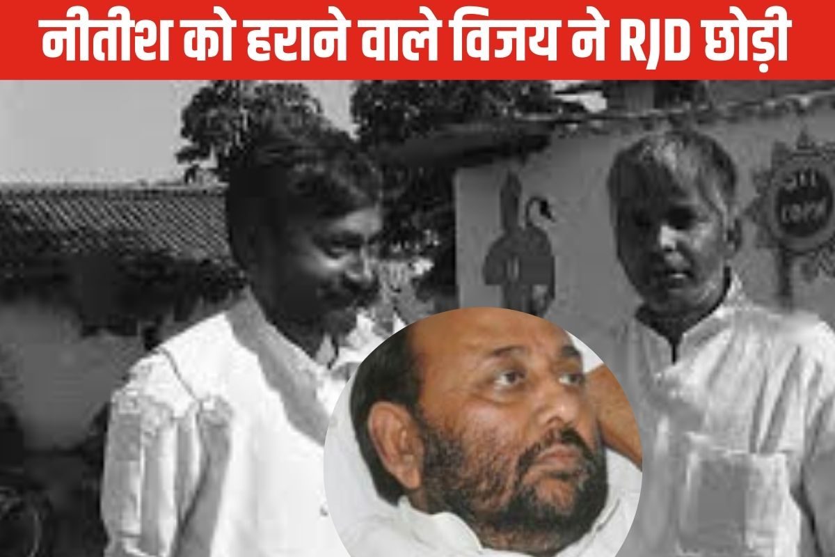 नीतीश कुमार को अंतिम चुनाव हराने वाले लालू यादव के सिपाही ने छोड़ी आरजेडी