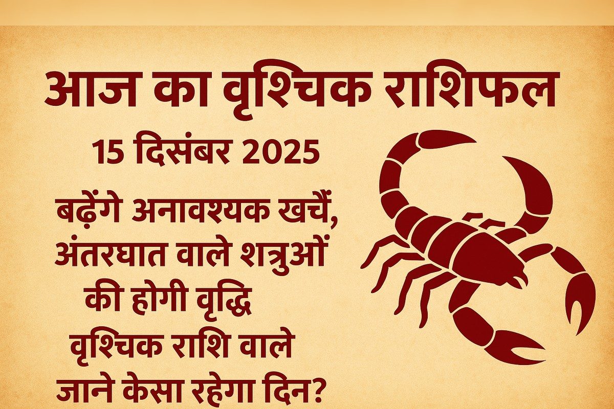 वृश्चिक: बढ़ेंगे अनावश्यक खर्चे, अंतरघात वाले शत्रुओं की होगी वृद्धि