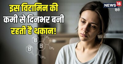 जानिए, शरीर में किस विटामिन की कमी से दिनभर बनी रहती है थकान.  (AI)