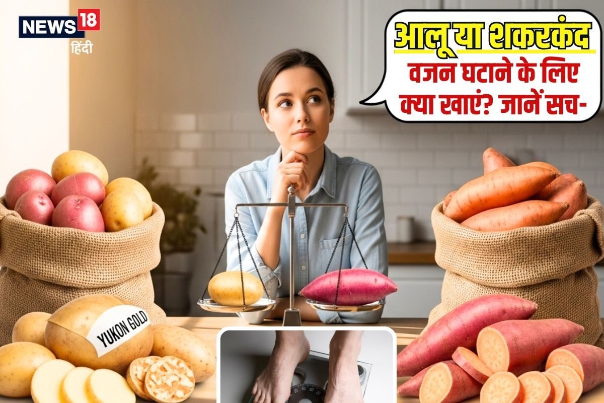 शकरकंदी या आलू वजन कम करने के लिए कौन सा ज्यादा बेहतर है जानिए सच्चाई