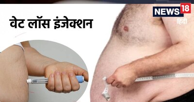 भारत में वजन घटाने वाले क‍ितने तरह के इंजेक्‍शन म‍िलते हैं?