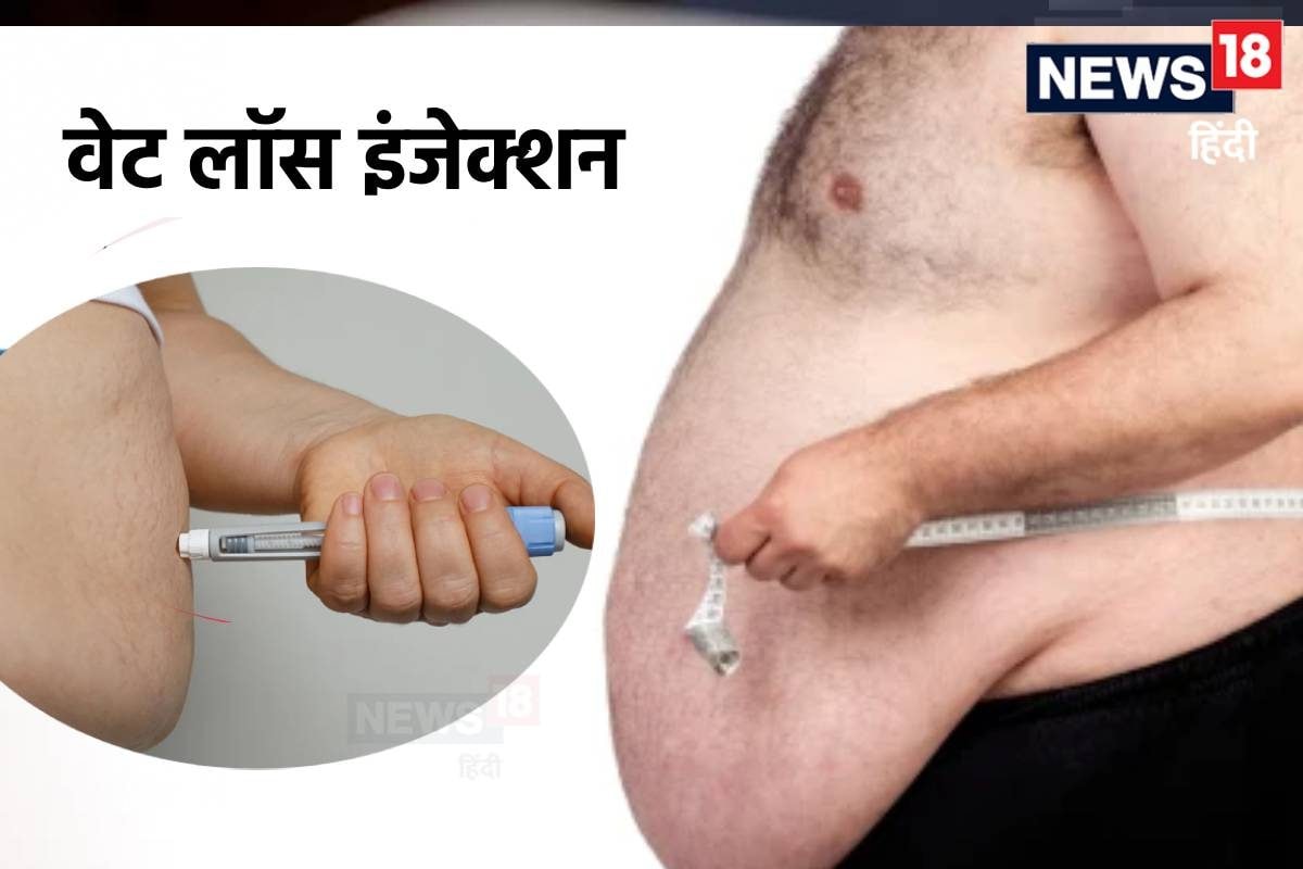 वजन घटाने के लिए बाजार में कितने तरह के इंजेक्शन मौजूद हैं किसकी कीमत