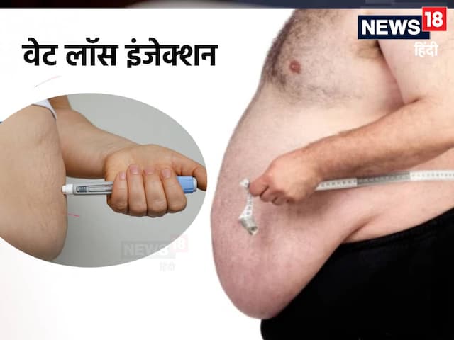 वजन घटाने के लिए बाजार में कितने तरह के इंजेक्शन मौजूद हैं? किसकी कीमत...