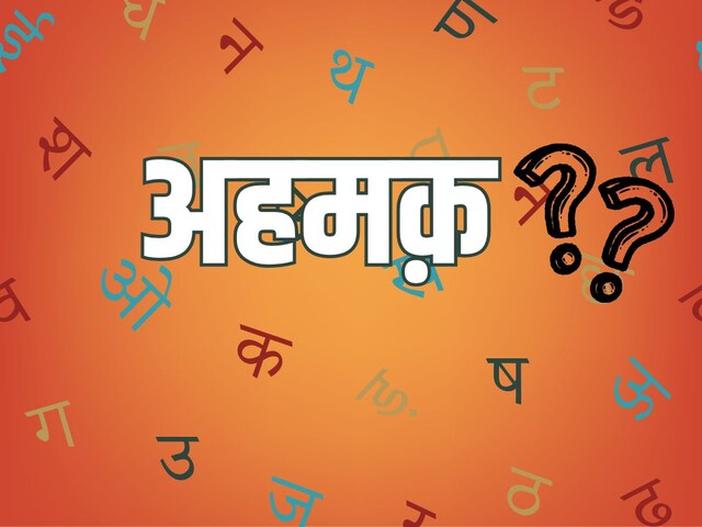 'अहमक़' शब्द का क्या है मतलब? किसी ने बोल दिया तो हो जाएगी बेइज्जती!
